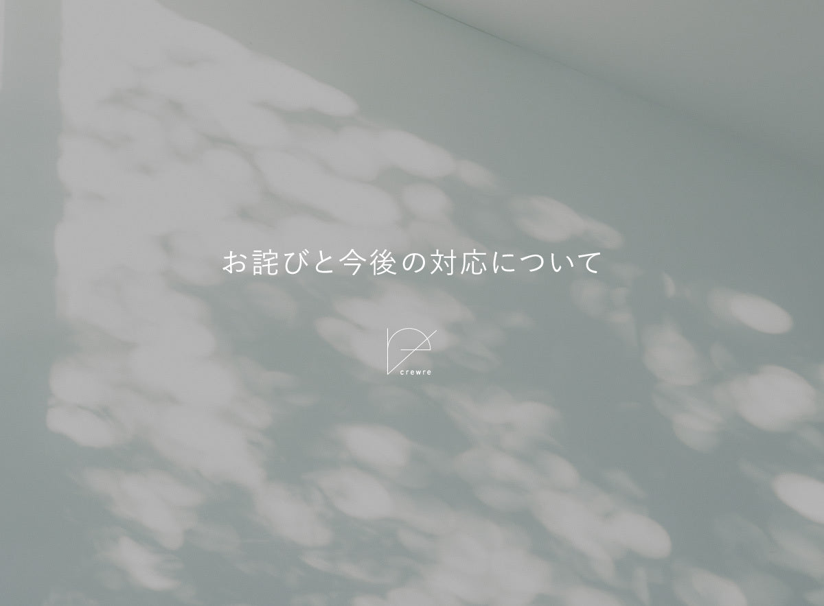 【お詫びと今後の対応について】
