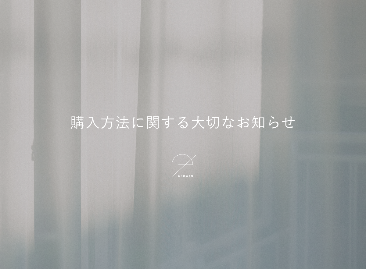 【購入方法に関する大切なお知らせ】