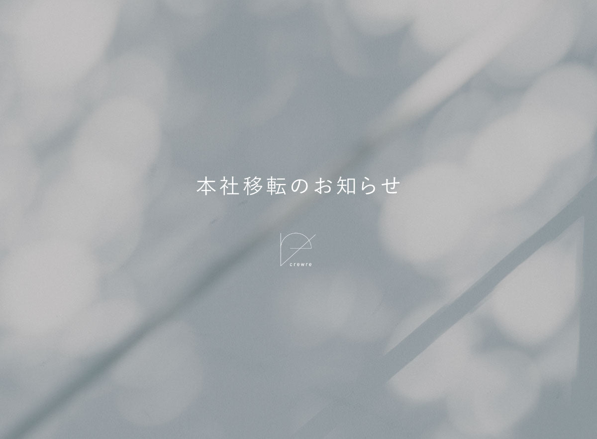 【本社の移転のお知らせ】