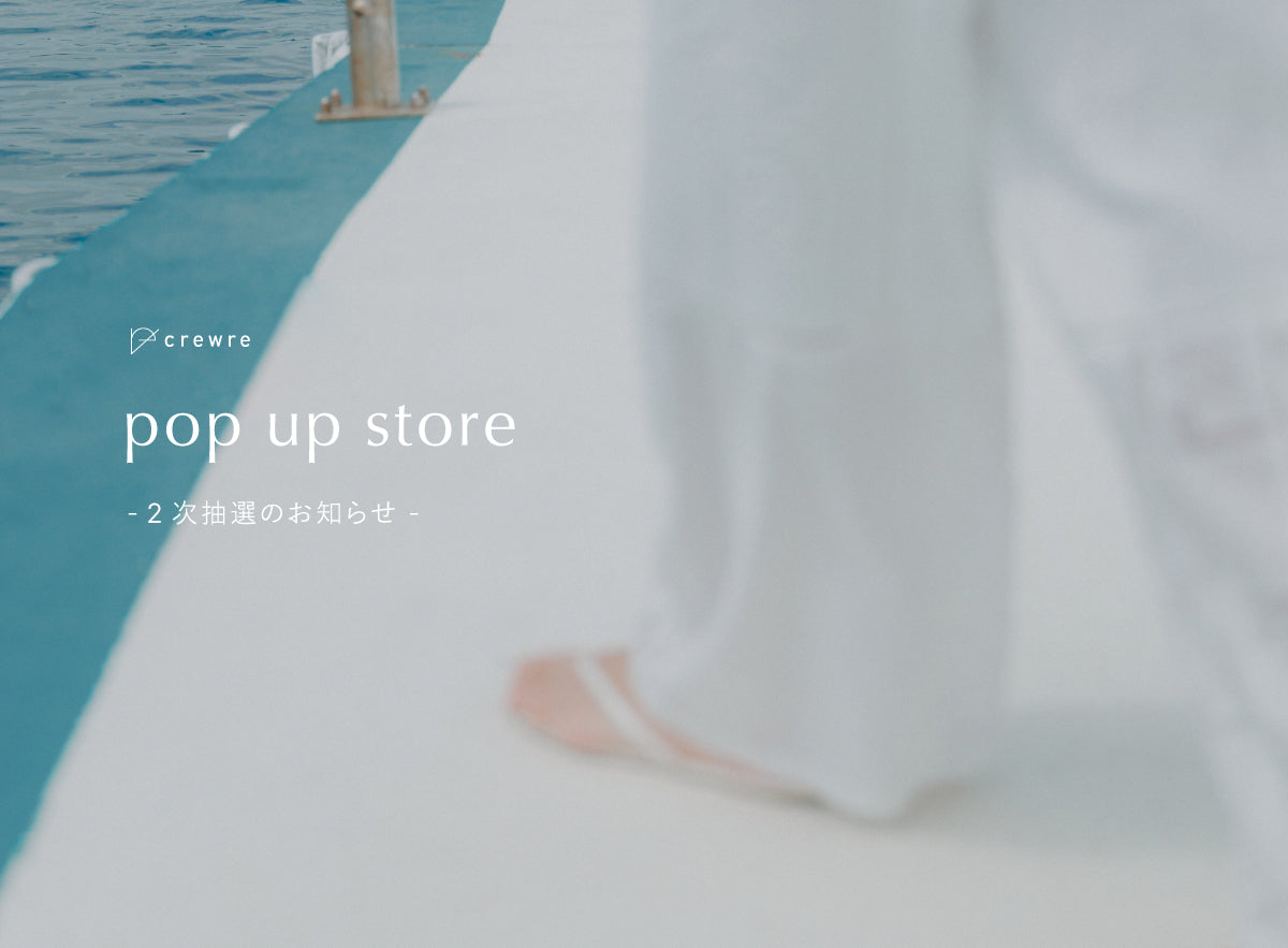 【crewre pop up store 2次抽選のお知らせ】