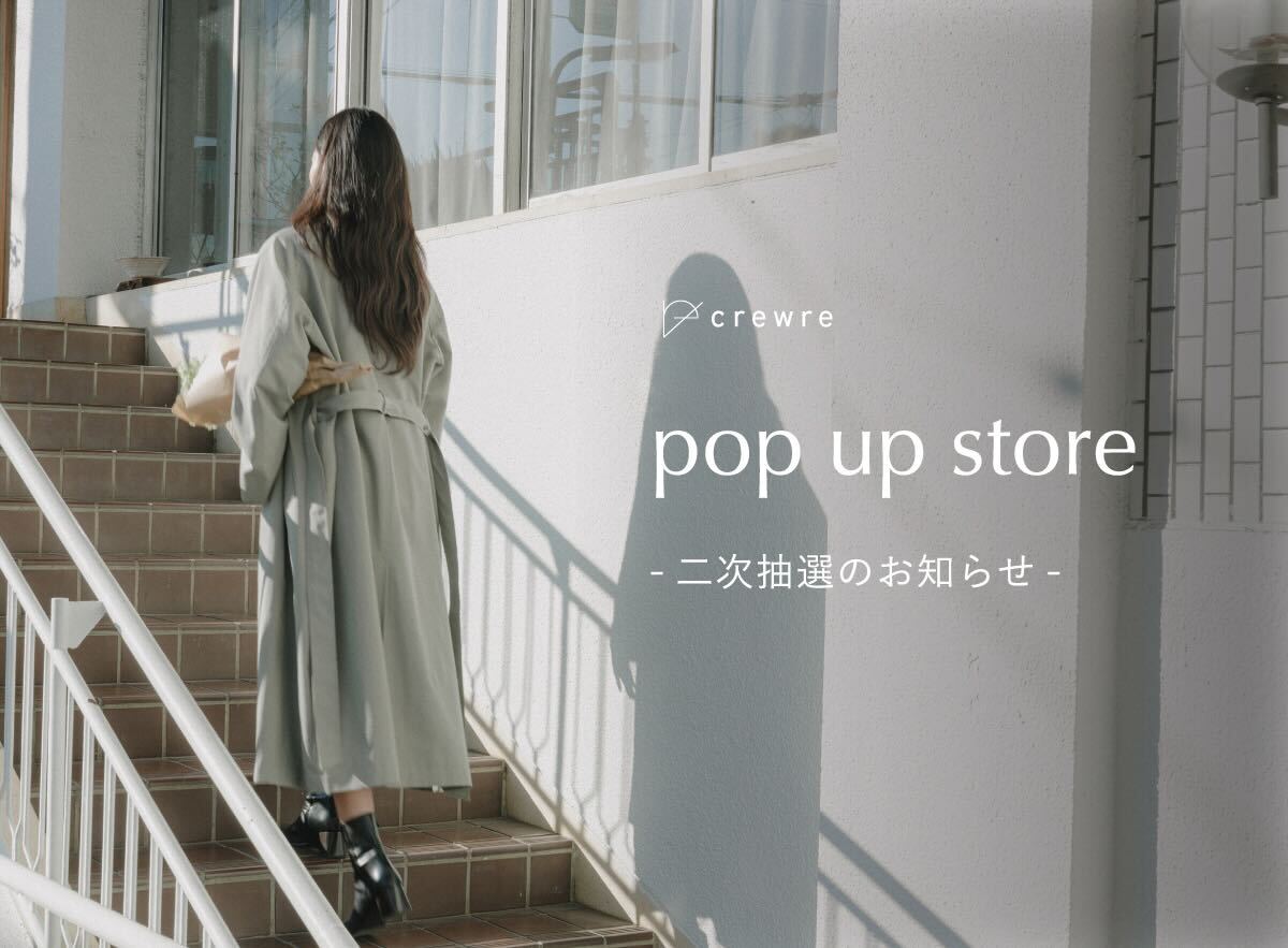 【crewre pop up store 2次抽選のお知らせ】