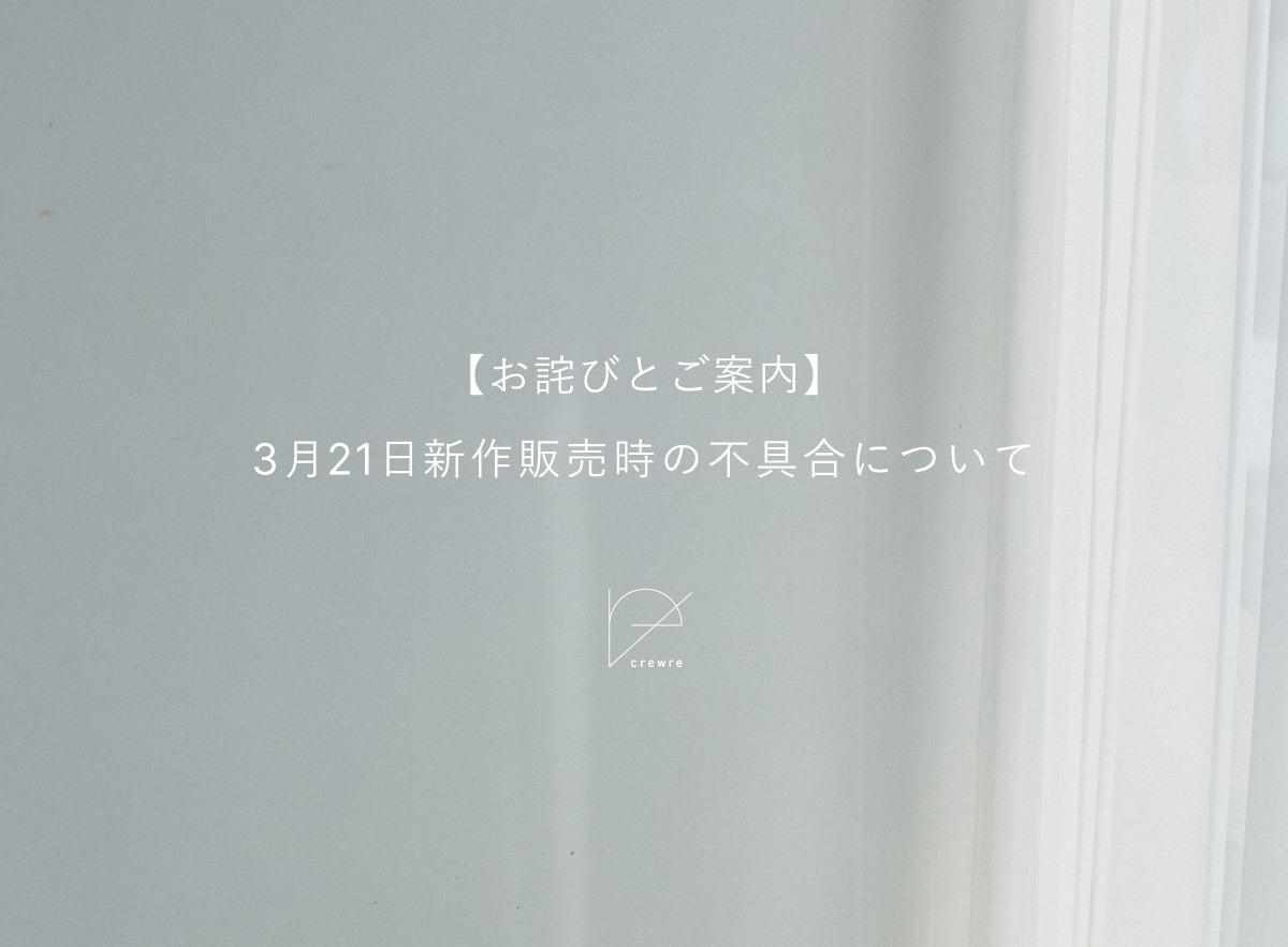 crewre online store / 【お詫びとご案内】3月21日 新作販売時の不具合