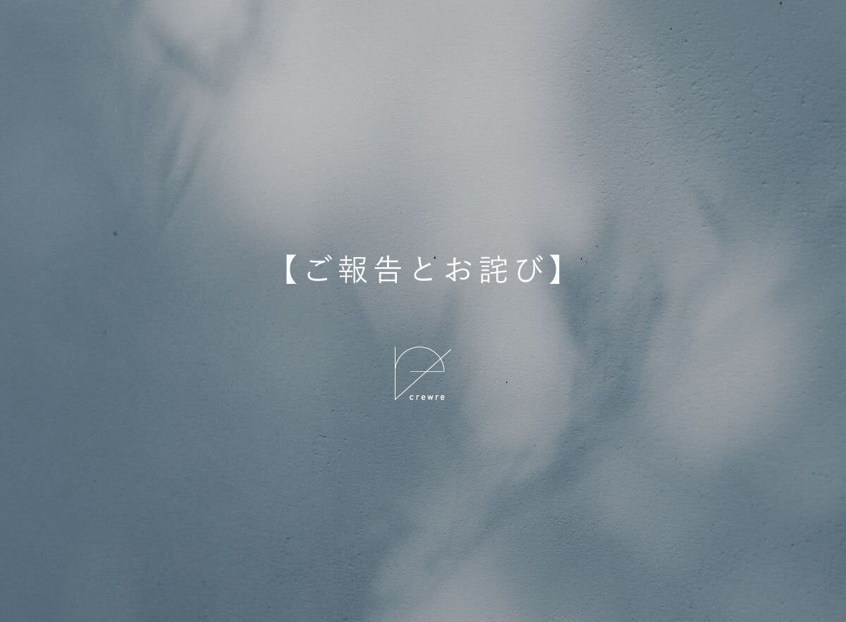 【crewreでのご購入に際して、いただいているご不安やご質問へのご案内】