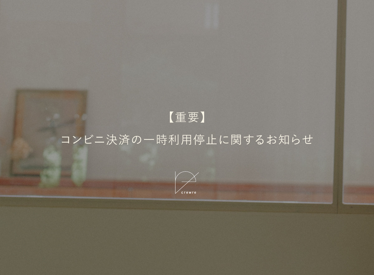【復旧済み】コンビニ決済の一時利用停止に関するお知らせ