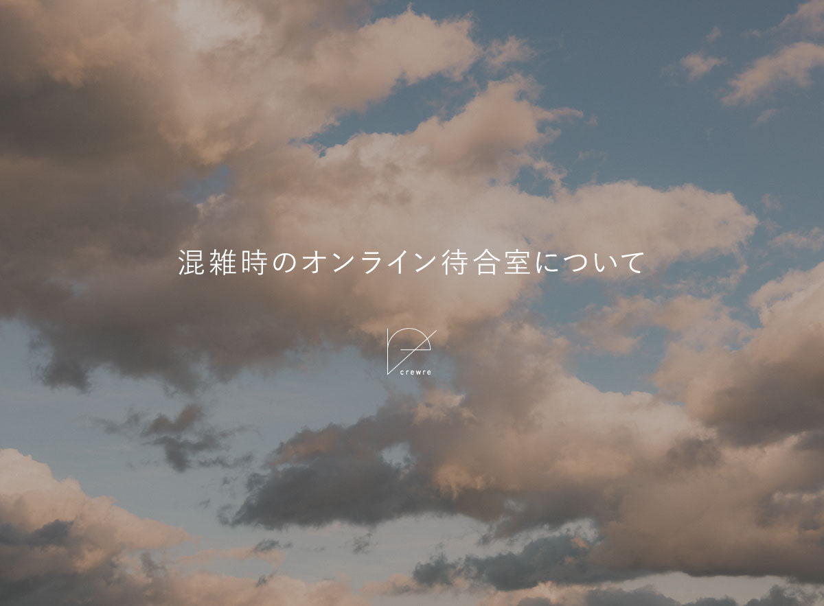 【混雑時のオンライン待合室についてのご案内】
